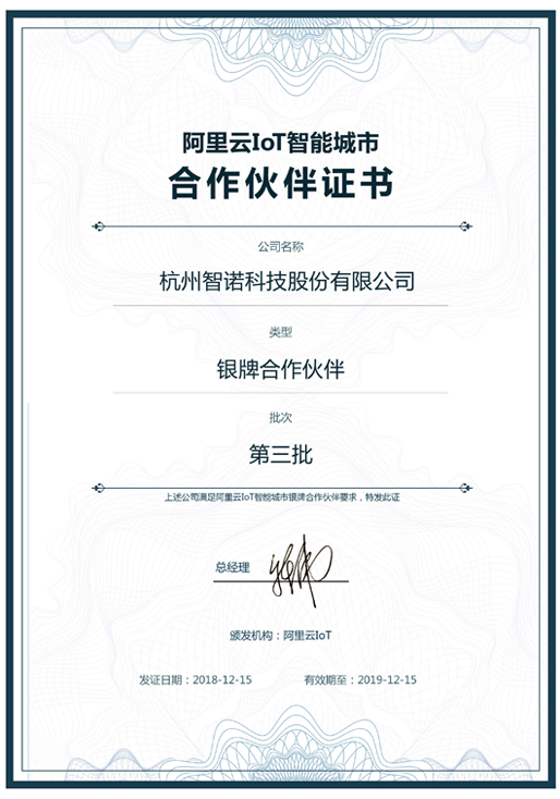 2018阿里云IoT智能城市银牌合作伙伴-时搏科技